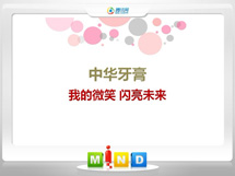 邵阳中华牙膏——我的微笑闪亮未来